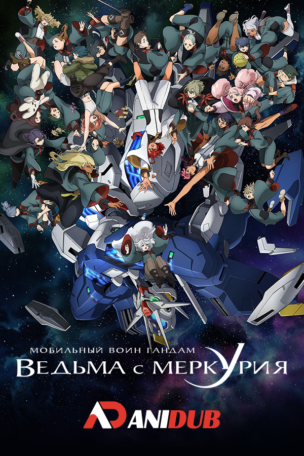 Мобильный воин Гандам: Ведьма с Меркурия ТВ-2 / Kidou Senshi Gundam: Suisei no Majo TV-2 [12 из 12]