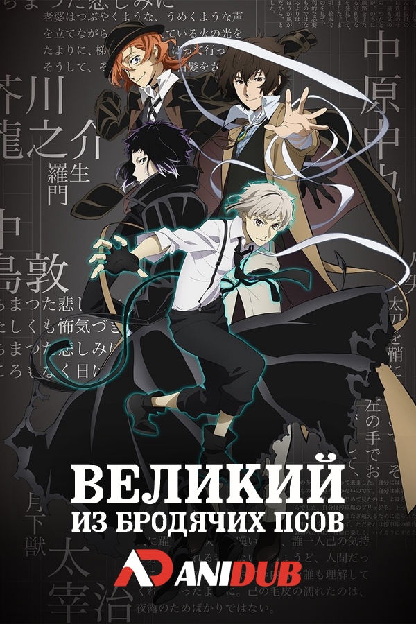 Великий из бродячих псов ТВ-4 / Bungou Stray Dogs TV-4 [13 из 13]