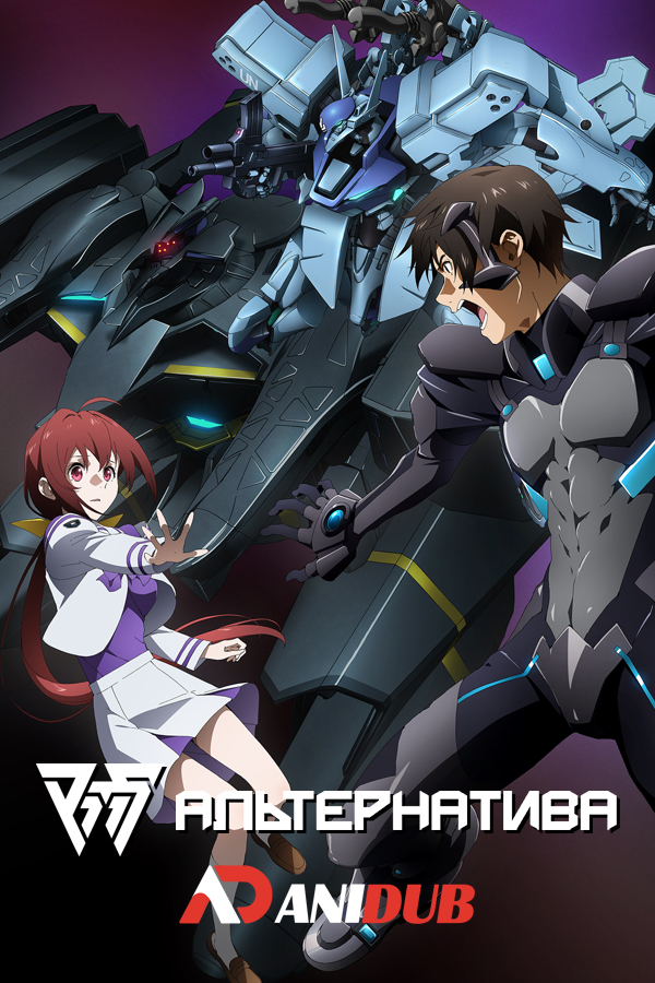 Альтернатива ТВ-2 / Muv-Luv Alternative The Animation TV-2 [12 из 12]