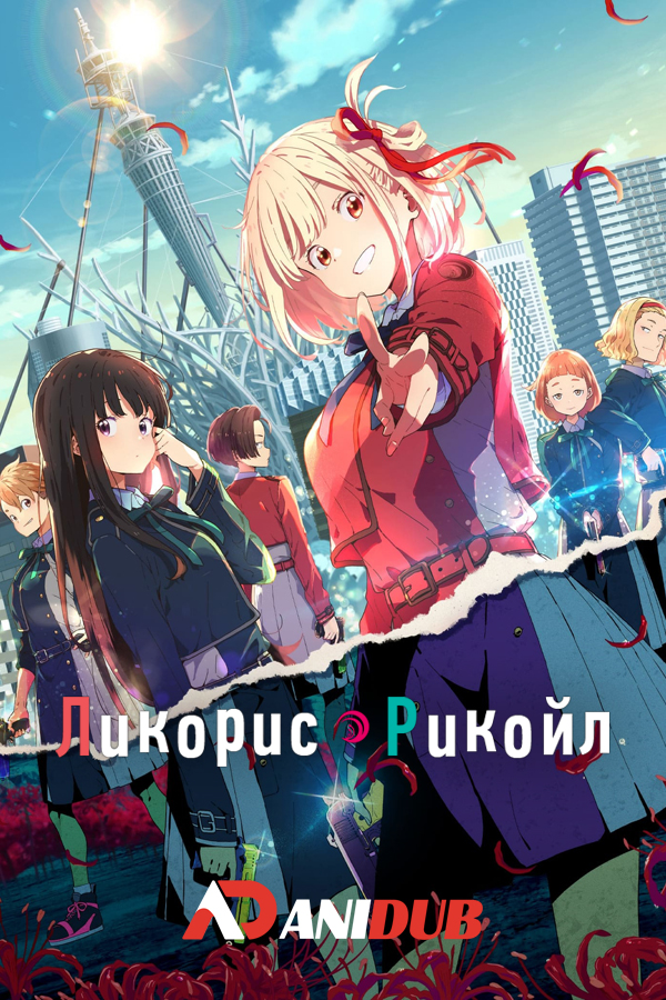 Ликорис Рикойл / Lycoris Recoil [13 из 13]