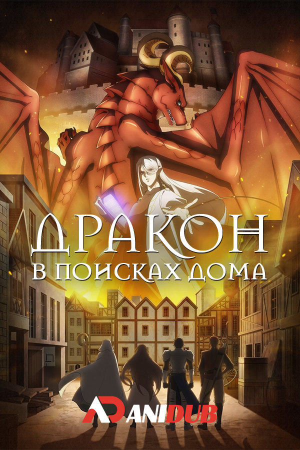 Дракон в поисках дома / Dragon, Ie wo Kau. [12 из 12]