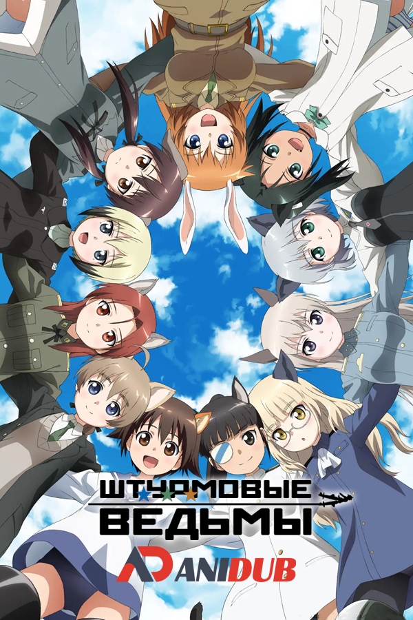 Штурмовые ведьмы ТВ-2 / Strike Witches TV-2 [12 из 12]