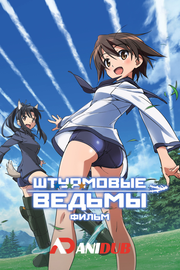 Штурмовые ведьмы - Фильм / Strike Witches Movie