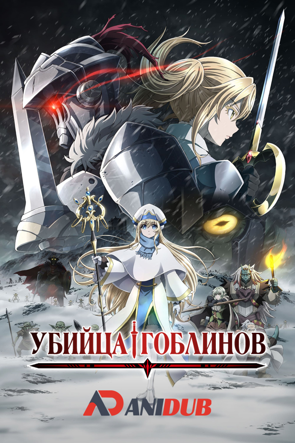 Убийца гоблинов / Goblin Slayer: Goblin's Crown