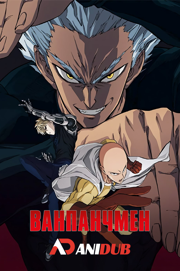 Ванпанчмен ТВ-2 / One-Punch Man TV-2 [12 из 12]