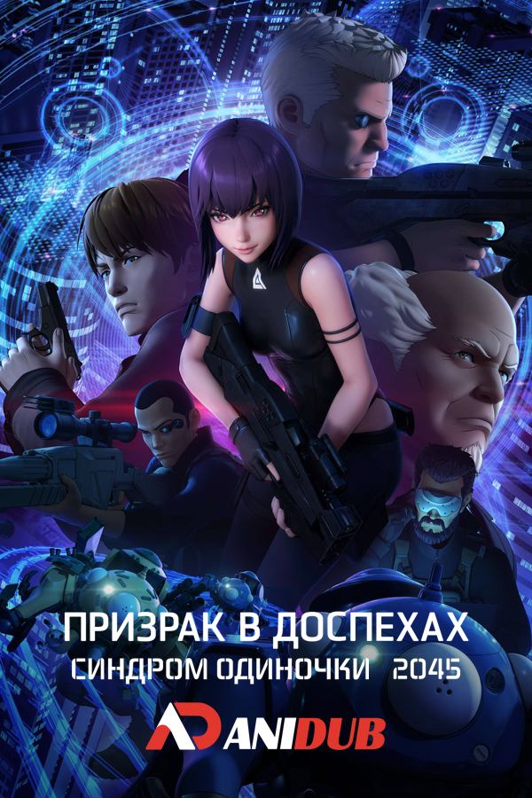 Призрак в доспехах: Синдром одиночки 2045 / Ghost in the Shell: SAC_2045 [12 из 12]