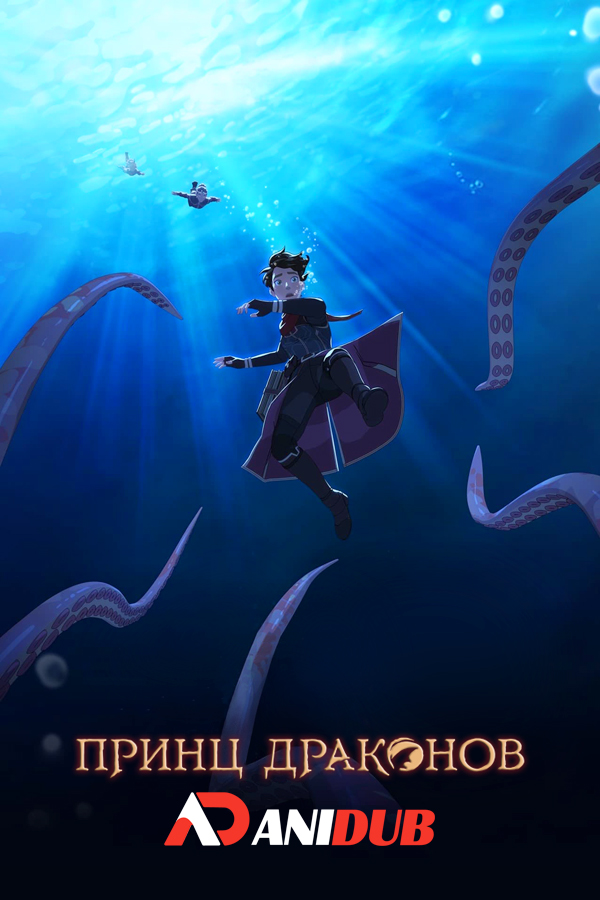 Принц драконов ТВ-5 / The Dragon Prince TV-5 [09 из 09]