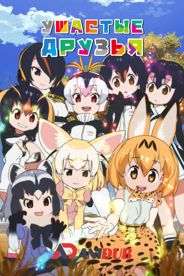 Ушастые друзья ТВ-1 / Kemono Friends TV-1 [12 из 12 + SP]