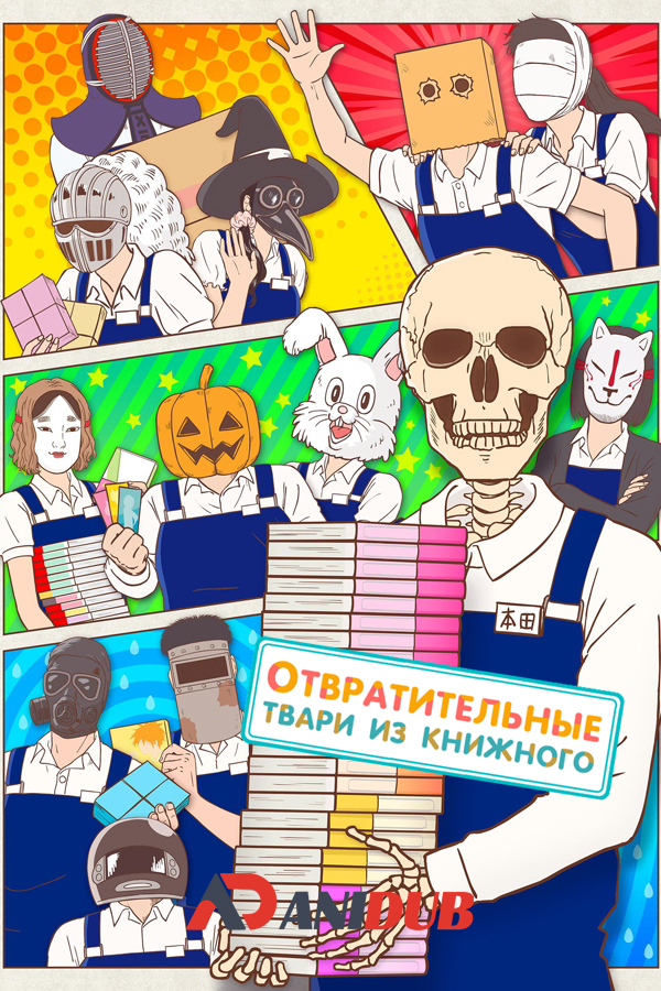 Отвратительные твари из книжного / Gaikotsu Shotenin Honda-san [12 из 12]