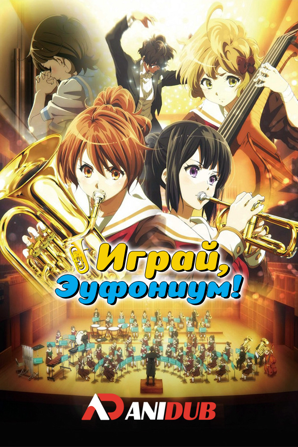 Играй, эуфониум! (фильм) / Gekijouban Hibike! Euphonium [Movie]