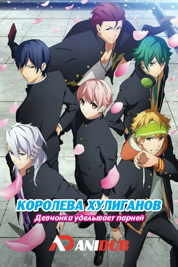 Королева хулиганов: Девчонка уделывает парней / Kenka Banchou Otome: Girl Beats Boys [12 из 12]