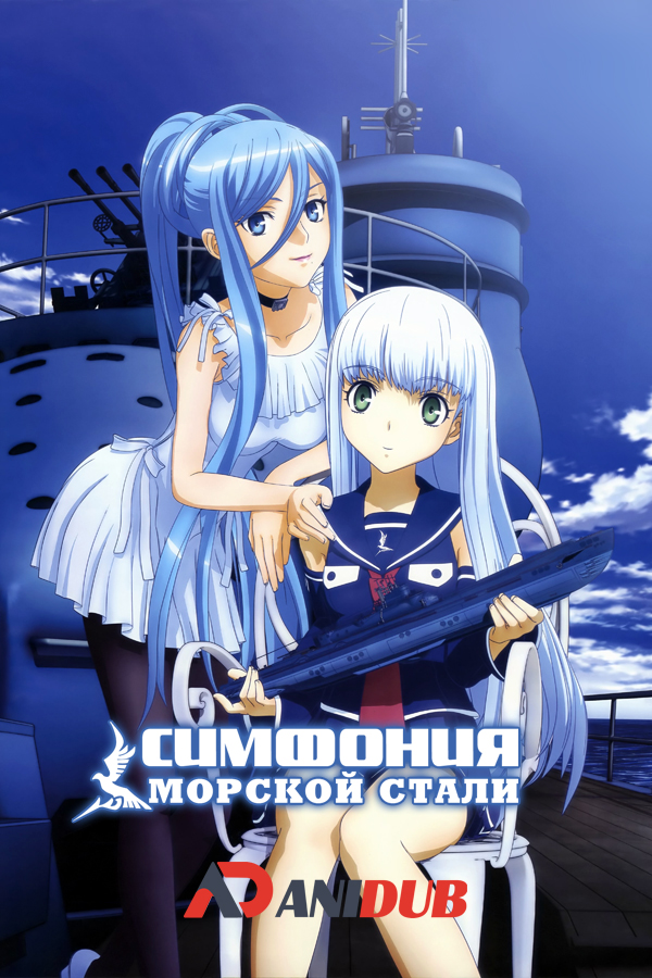 Симфония морской стали / Aoki Hagane no Arpeggio: Ars Nova [12 из 12]