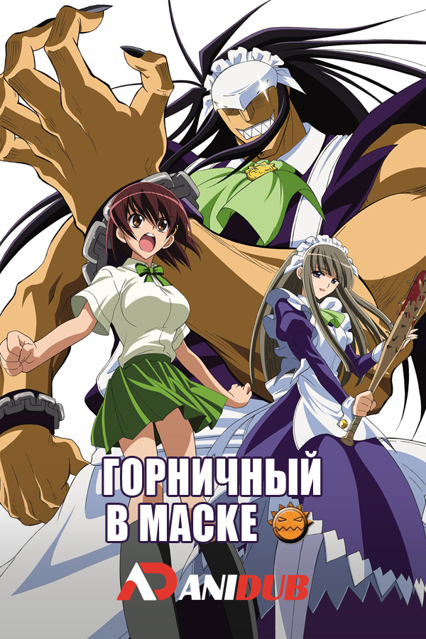 Горничный в Маске / Kamen no Maid Guy [12 из 12]