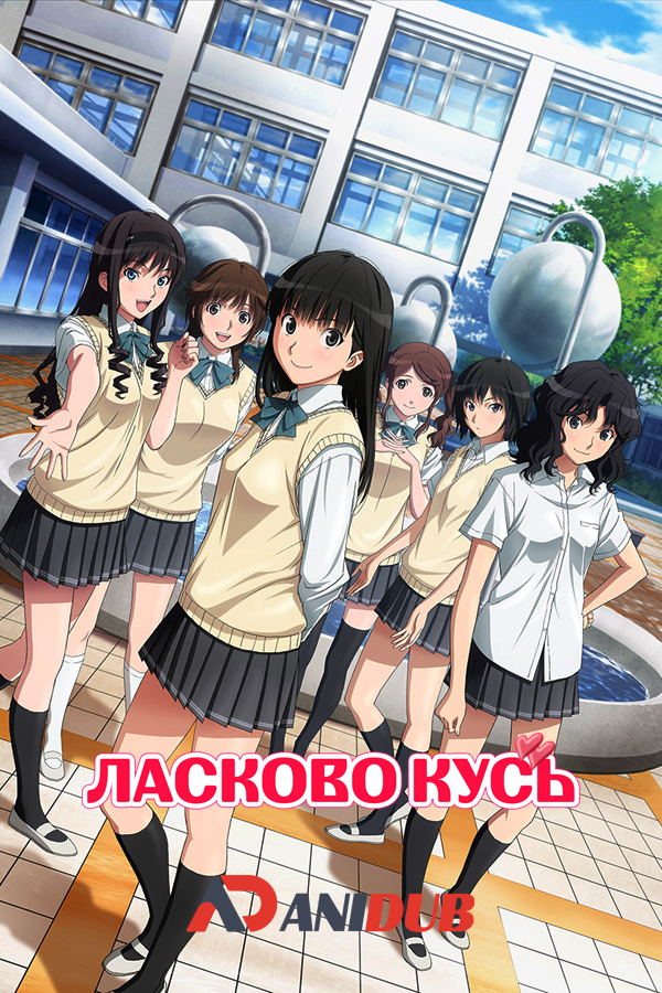 Ласково Кусь - Сезон Второй / Amagami SS+ [13 из 13 + 7 SP]