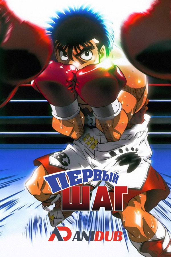 Первый шаг ТВ-1 / Hajime no Ippo TV-1 [76 из 76]