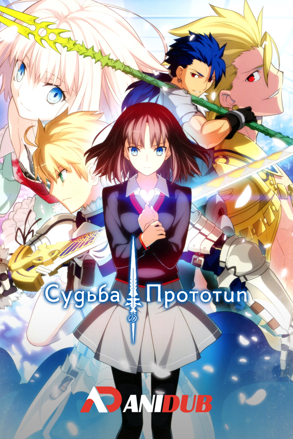 Судьба - Прототип / Fate/Prototype