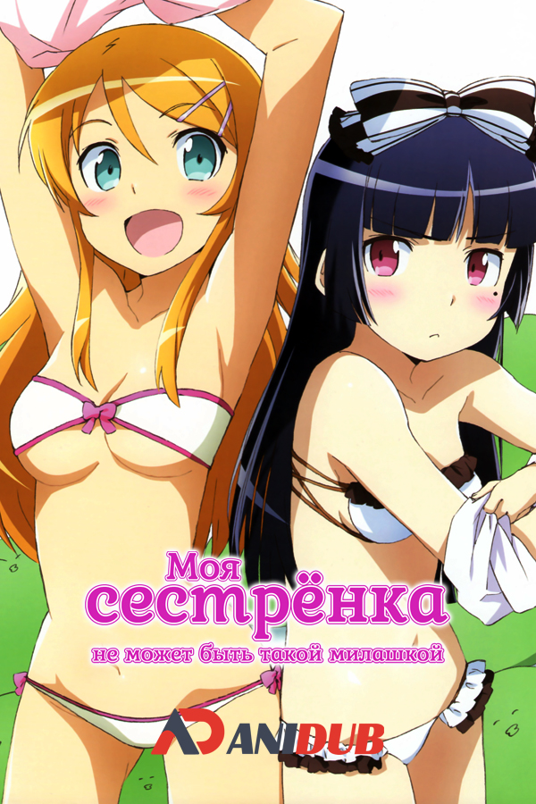 Моя сестренка не может быть такой милашкой ТВ-1/ Ore no Imouto ga Konnani Kawaii Wake ga Nai TV-1 [12 из 12 + 4 SP]