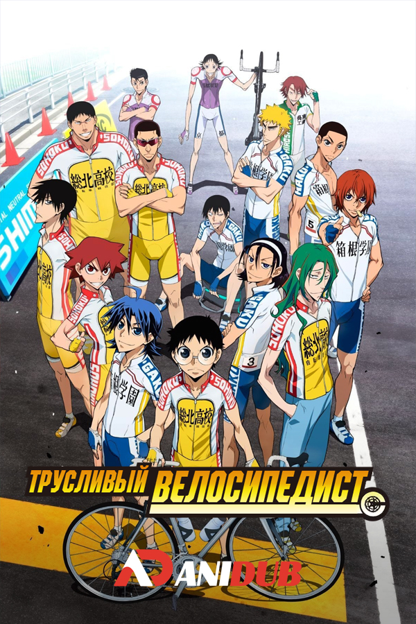 Трусливый велосипедист ТВ-2 / Yowamushi Pedal TV-2 [24 из 24]