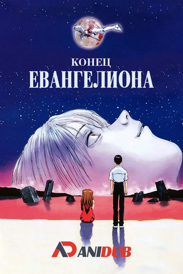 Конец Евангелиона / Neon Genesis Evangelion: The End of Evangelion [02 из 02]