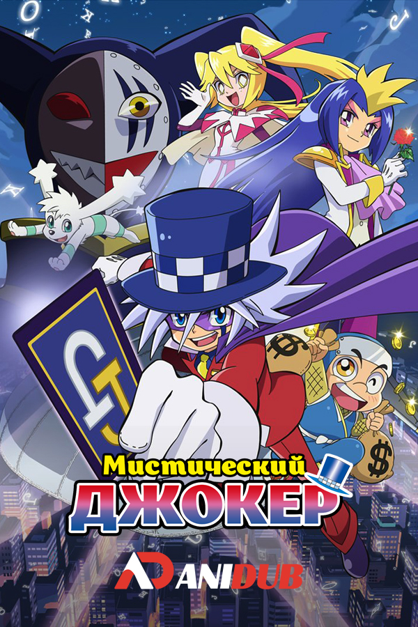 Мистический Джокер ТВ-1 / Kaitou Joker TV-1 [13 из 13]