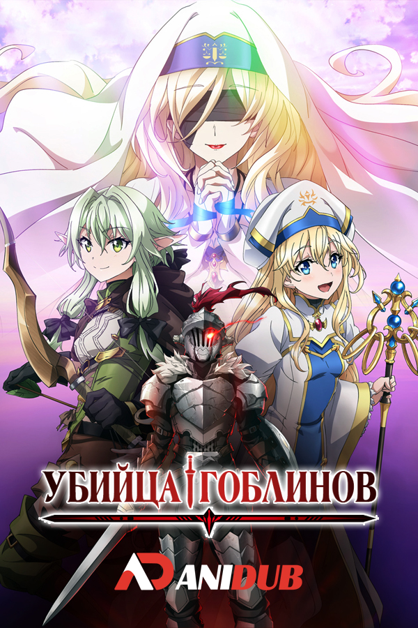 Убийца гоблинов ТВ-2 / Goblin Slayer TV-2 [12 из 12]