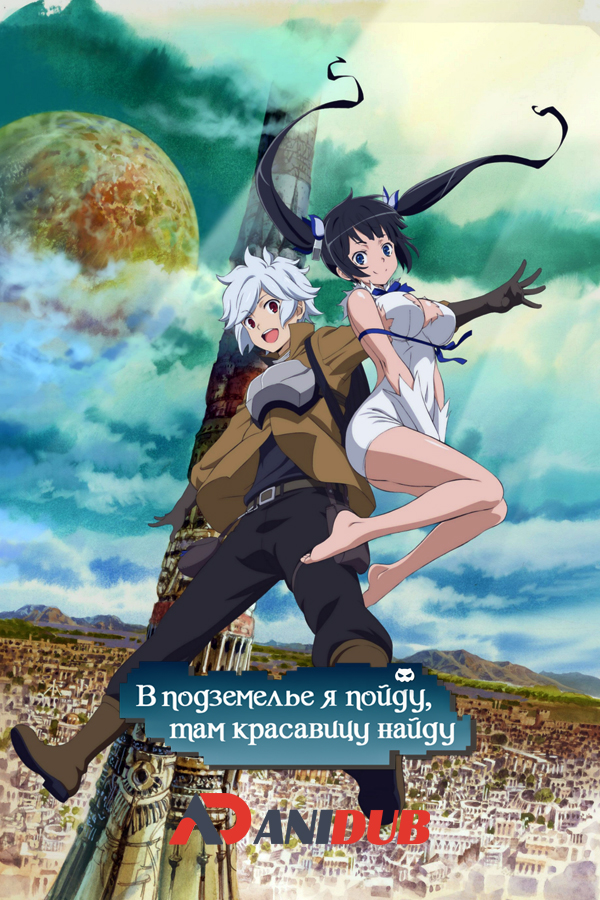 В подземелье я пойду, там красавицу найду / Danmachi [13 из 13]