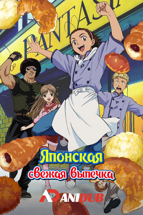 Японская свежая выпечка / Yakitate!! Japan [69 из 69]