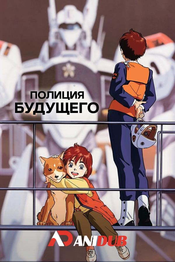 Полиция Будущего OVA-2 / Kidou Keisatsu Patlabor (1990) [16 из 16]