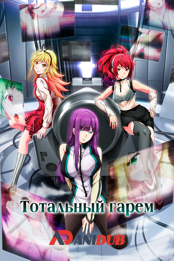 Тотальный гарем / Shuumatsu no Harem [11 из 11]