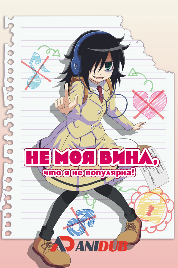 Не моя вина, что я не популярна! / Watashi ga Motenai no wa Dou Kangaete mo Omaera ga Warui! [12 из 12 + OVA (13)]