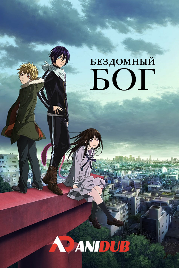 Бездомный Бог / Noragami [12 из 12]