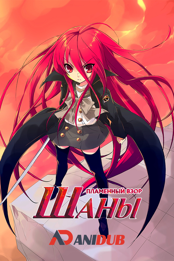 Пламенный взор Шаны ТВ-1 | ТВ-2 / Shakugan no Shana TV-1 | TV-2 [48 из 48 + OVA + Movie]