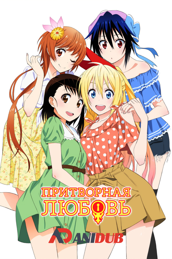 Притворная Любовь / Nisekoi [20 из 20]