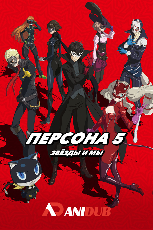 Персона 5 (спэшл 2): Звёзды и мы / Persona 5 the Animation: Stars and Ours