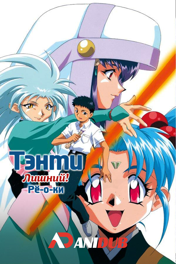 Тэнти - лишний! Рё-о-ки / Tenchi Muyo! Ryo-Ohki [06 из 06]