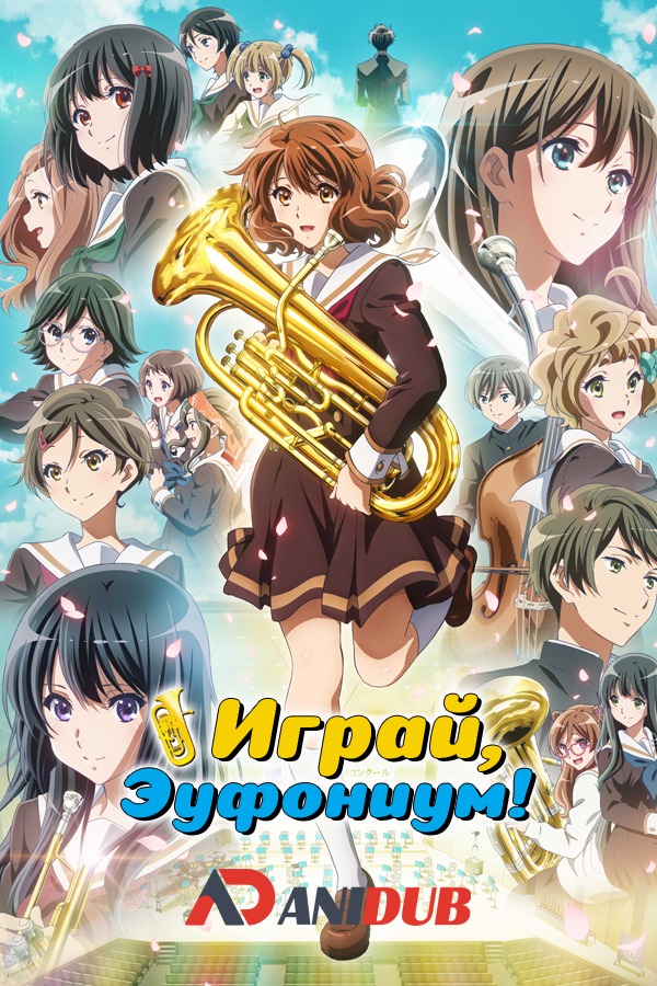 Играй, Эуфониум! ТВ-3 / Hibike! Euphonium TV-3 [13 из 13]