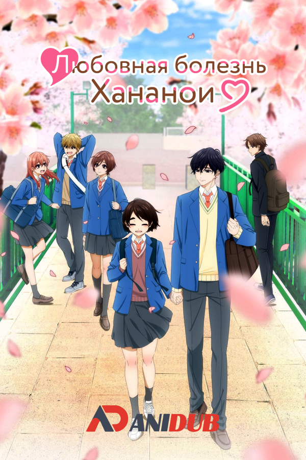 Любовная болезнь Хананои / Hananoi-kun to Koi no Yamai [12 из 12]