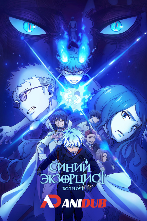 Синий экзорцист: Вся ночь ТВ-5 / Ao no Exorcist: Yosuga-hen TV-5 [03 из 12]