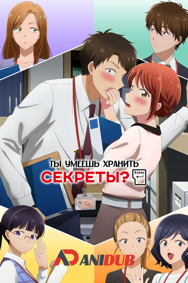 Ты умеешь хранить секреты? / Kono Kaisha ni Suki na Hito ga Imasu [03 из 12]