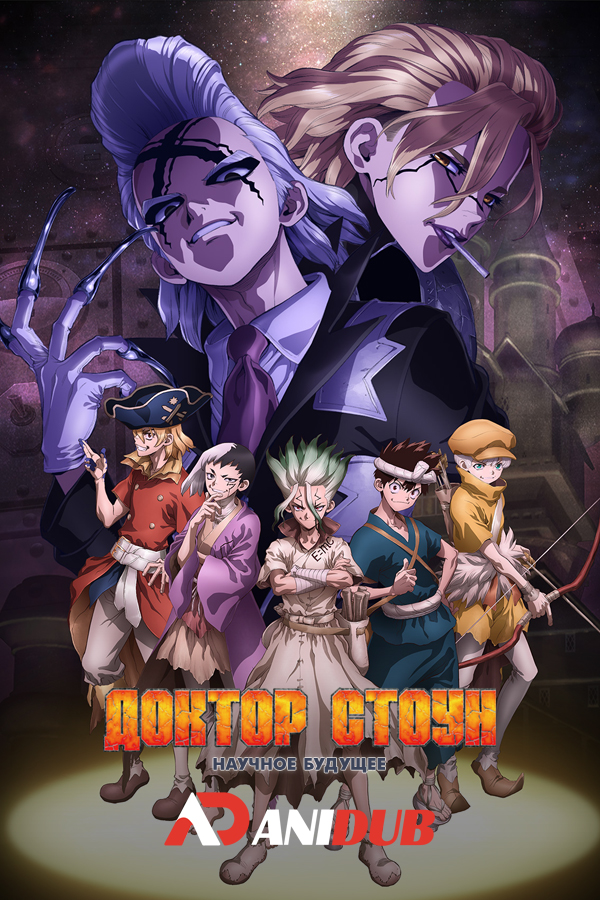 Доктор Стоун: Научное будущее ТВ-4 / Dr. Stone: Science Future TV-4 [02 из 12]