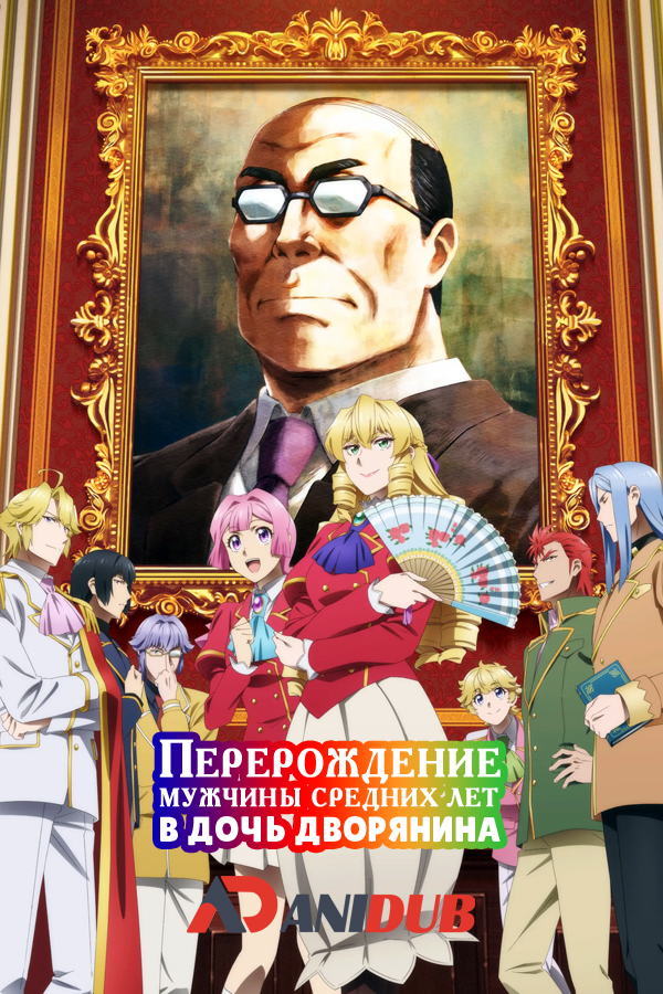 Перерождение мужчины средних лет в дочь дворянина / Akuyaku Reijou Tensei Ojisan [02 из 12]